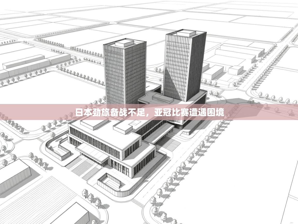 日本劲旅备战不足，亚冠比赛遭遇困境