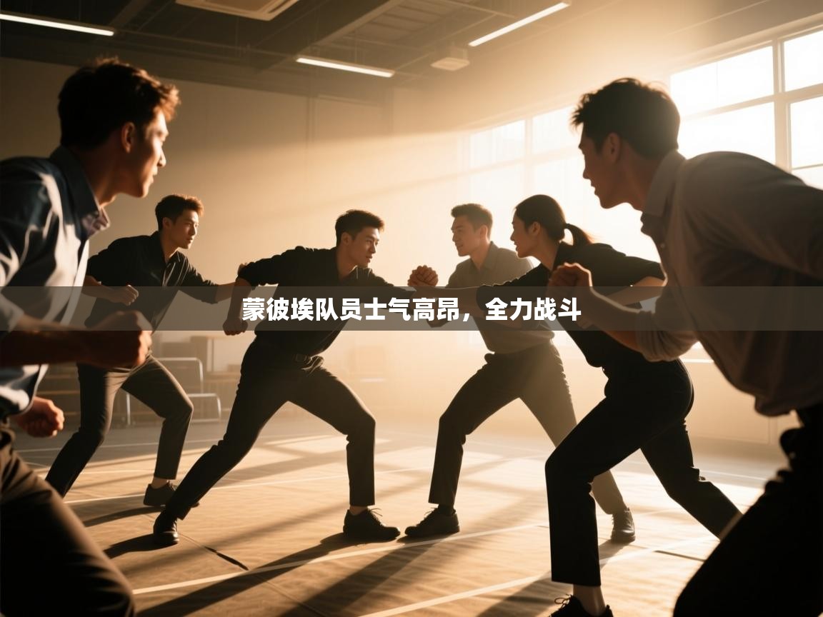 蒙彼埃队员士气高昂，全力战斗  第1张