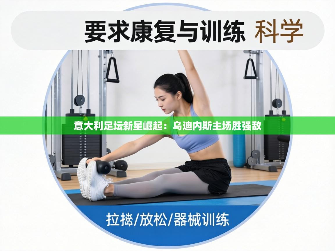 意大利足坛新星崛起：乌迪内斯主场胜强敌