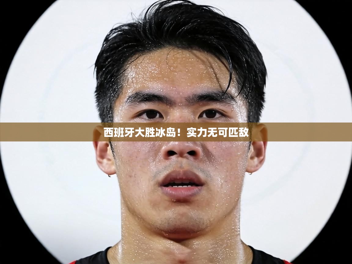 西班牙大胜冰岛！实力无可匹敌  第2张