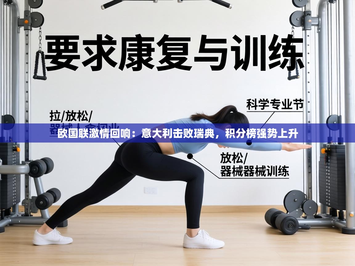 欧国联激情回响:意大利击败瑞典,积分榜强势上升