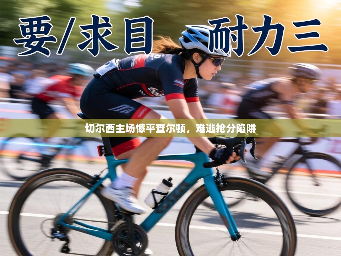 切尔西主场憾平查尔顿,难逃抢分陷阱